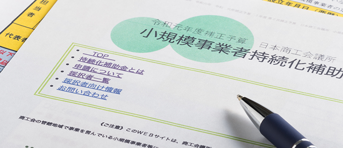 補助金サポート